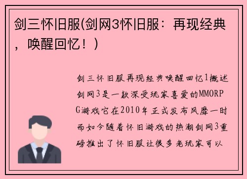 剑三怀旧服(剑网3怀旧服：再现经典，唤醒回忆！)