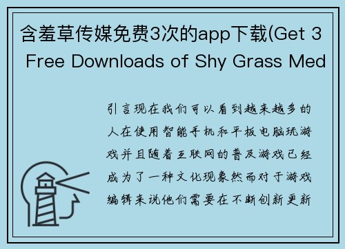 含羞草传媒免费3次的app下载(Get 3 Free Downloads of Shy Grass Media App - Limited Time Offer!)