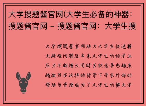 大学搜题酱官网(大学生必备的神器：搜题酱官网 - 搜题酱官网：大学生搜题神器)