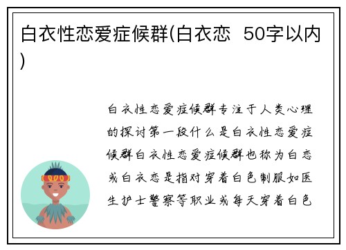 白衣性恋爱症候群(白衣恋  50字以内)