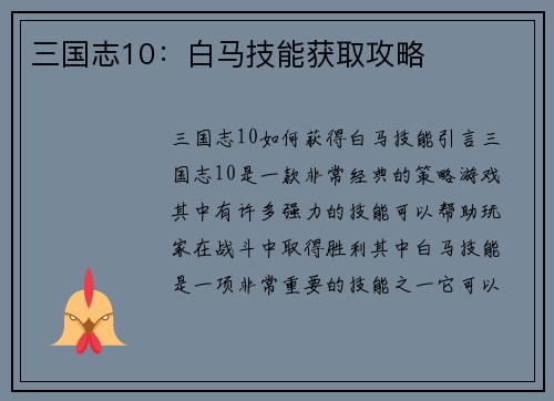 三国志10：白马技能获取攻略